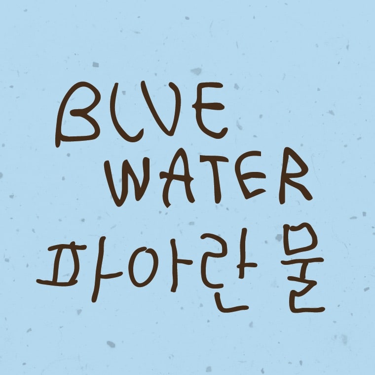 Hand-lettered "Blue Water" in brown ink above its Korean translation, on a light blue speckled background.