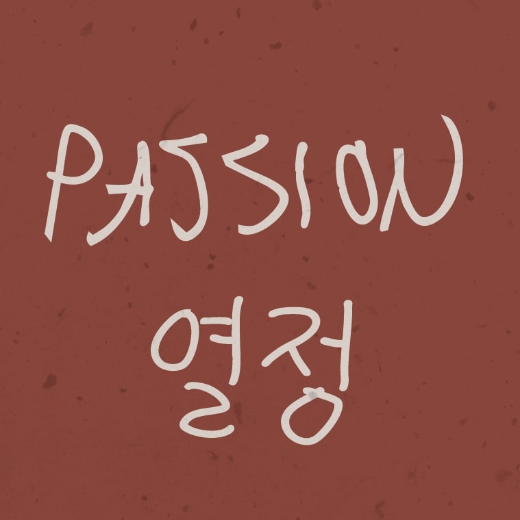 Hand-lettered "Passion" in cream ink above its Korean translation "열정," on a reddish-brown textured background.