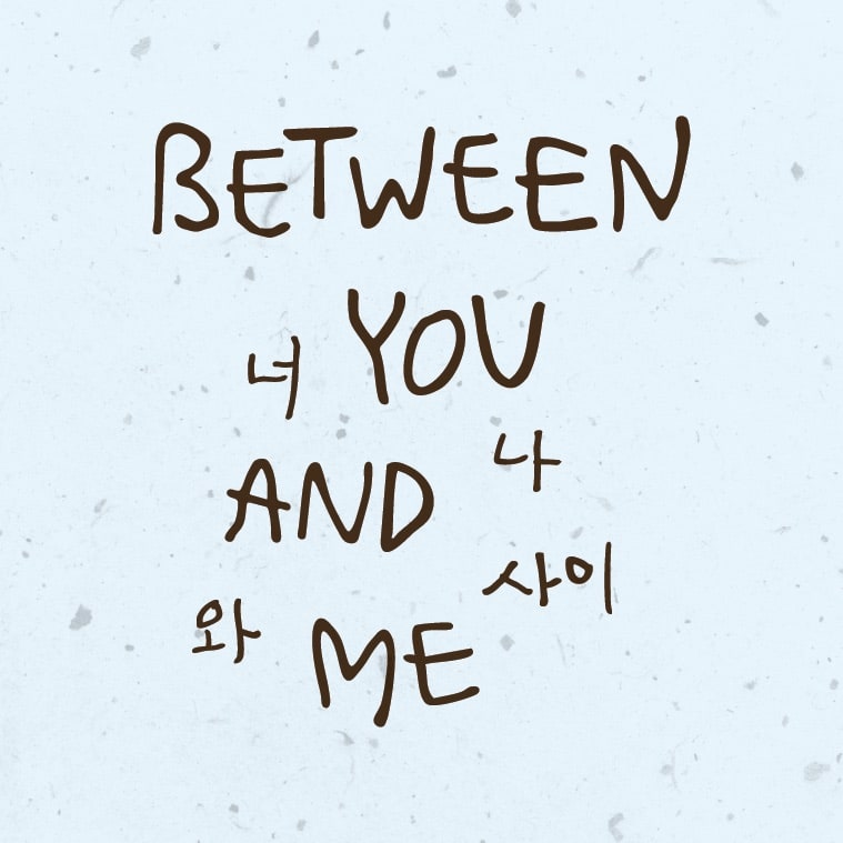 Hand-lettered "Between You and Me" in brown ink with translated small Korean text interspersed, on a pale blue speckled background.