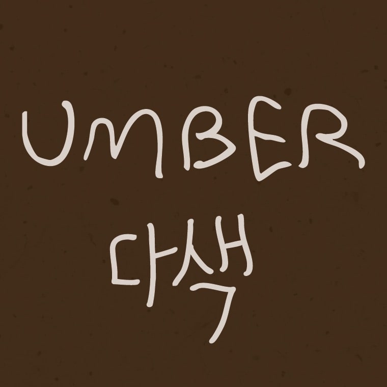 Hand-lettered "Umber" in cream ink above its Korean translation "다색," on a dark chocolate-brown background.